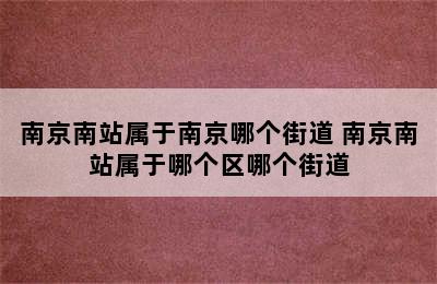 南京南站属于南京哪个街道 南京南站属于哪个区哪个街道